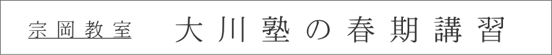 宗 岡 教 室
