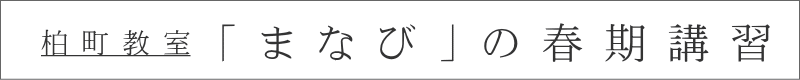 柏 町 教 室