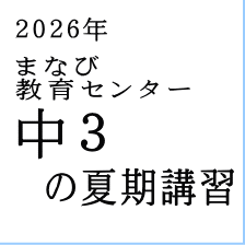 の夏期講習