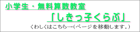 「しきっ子くらぶ」