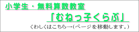 「むねっ子くらぶ」