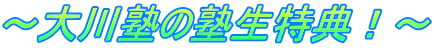 ～大川塾の塾生特典！～