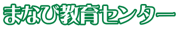まなび教育センター