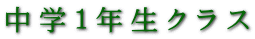 中学１年生クラス