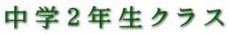 中学２年生クラス