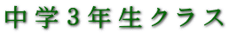 中学３年生クラス