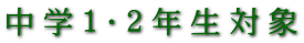 中学１・２年生対象
