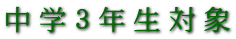 中学３年生対象