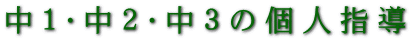 中１・中２・中３の個人指導