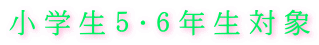 小学生５・６年生対象