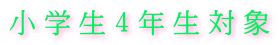 小学生４年生対象