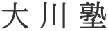 大川塾