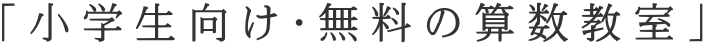 「小学生向け・無料の算数教室」