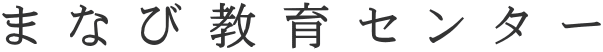 まなび教育センター