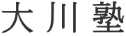 大川塾