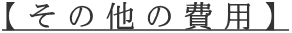 【その他の費用】