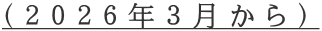 （２０２６年３月から）