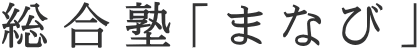 総合塾「まなび」