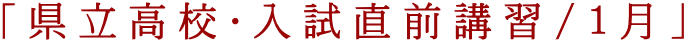 「県立高校・入試直前講習/１月」