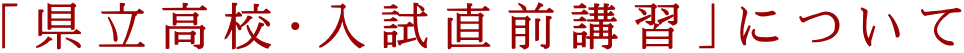 「県立高校・入試直前講習」について
