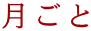 月ごと