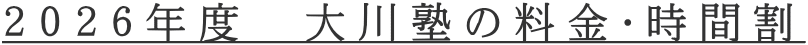 ２０２６年度　大川塾の料金・時間割