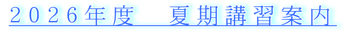 ２０２６年度　夏期講習案内