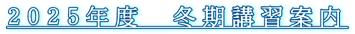 ２０２５年度　冬期講習案内