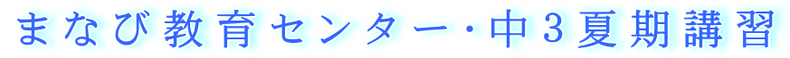 まなび教育センター・中3夏期講習