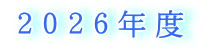 ２０２６年度