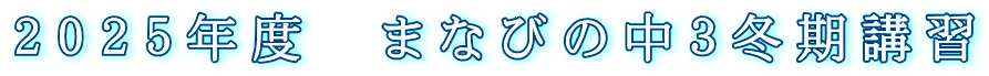 ２０２５年度　まなびの中３冬期講習