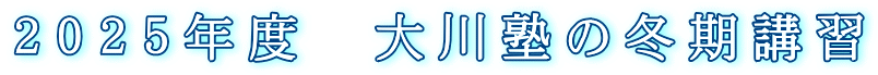 ２０２５年度　大川塾の冬期講習