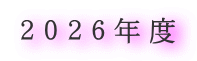 ２０２６年度