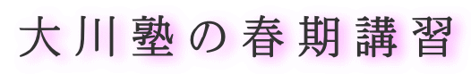 大川塾の春期講習