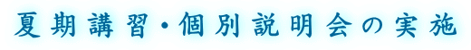 夏期講習・個別説明会の実施