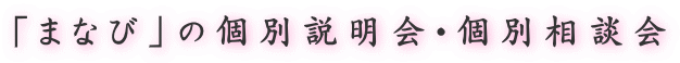 「まなび」の個別説明会・個別相談会