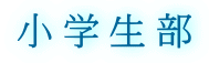 小学生部