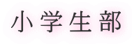 小学生部