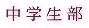 中学生部