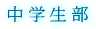中学生部