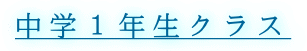 中学1年生クラス