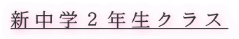 新中学２年生クラス