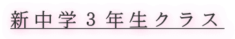 新中学３年生クラス