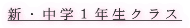 新・中学１年生クラス