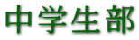 中学生部
