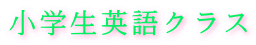 小学生英語クラス