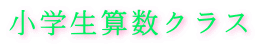 小学生算数クラス