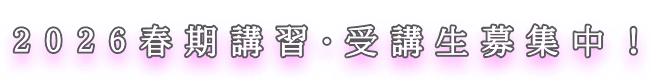 ２０２６春期講習・受講生募集中！