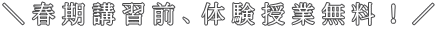 ＼春期講習前、体験授業無料！／ 