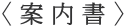 〈案内書〉 